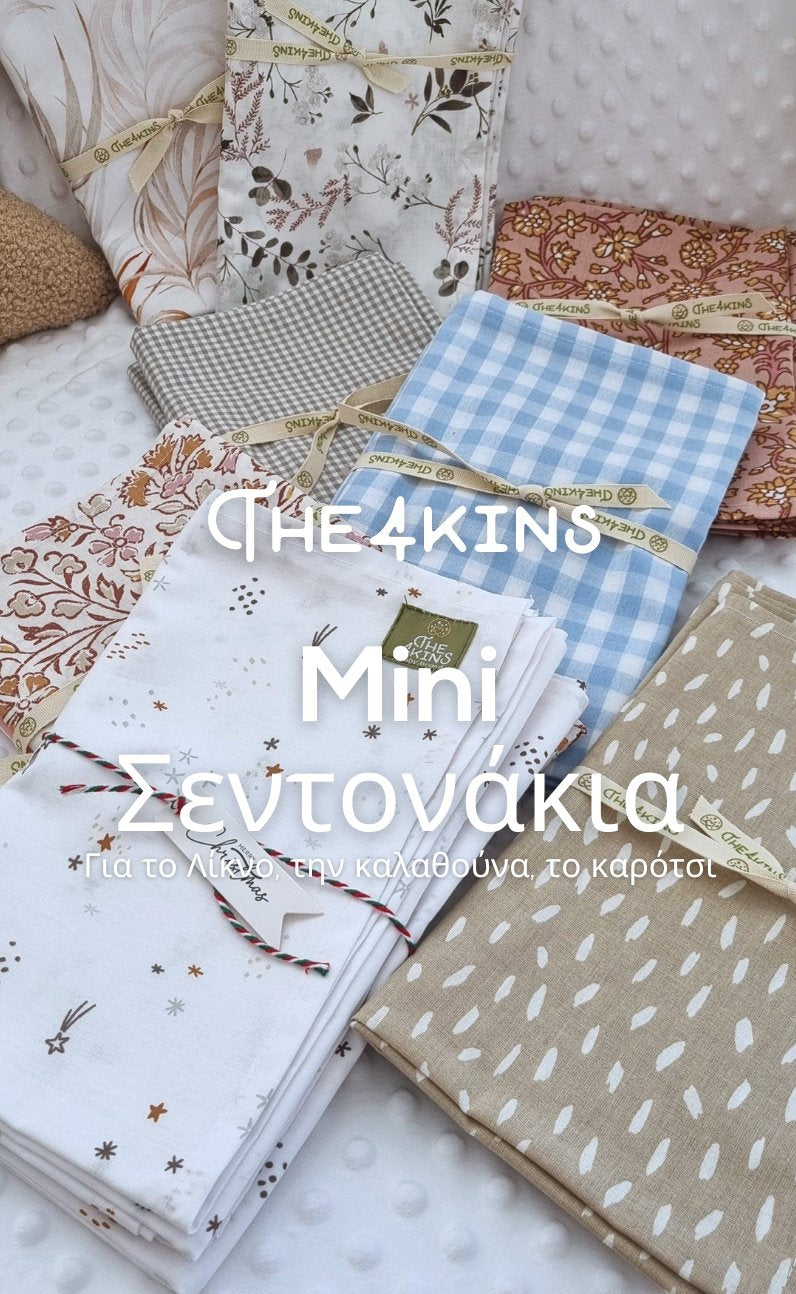 ΣΕΤ ΜΙΝΙ ΣΕΝΤΟΝΑΚΙΑ - The4kins baby brand